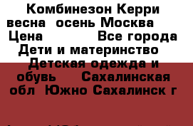 Комбинезон Керри весна, осень Москва!!! › Цена ­ 2 000 - Все города Дети и материнство » Детская одежда и обувь   . Сахалинская обл.,Южно-Сахалинск г.